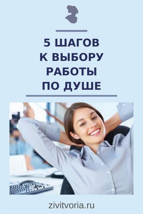 Как выбрать работу по душе: какую лучше и что важноучесть